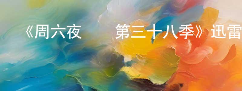 別燕秋的網絡影視資源,《周六夜現場第三十八季》迅雷下載/在線觀看-選秀綜藝-美劇天堂